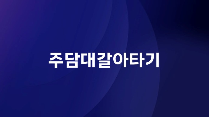 주담대갈아타기