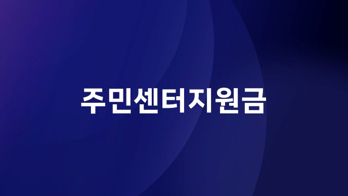 주민센터지원금