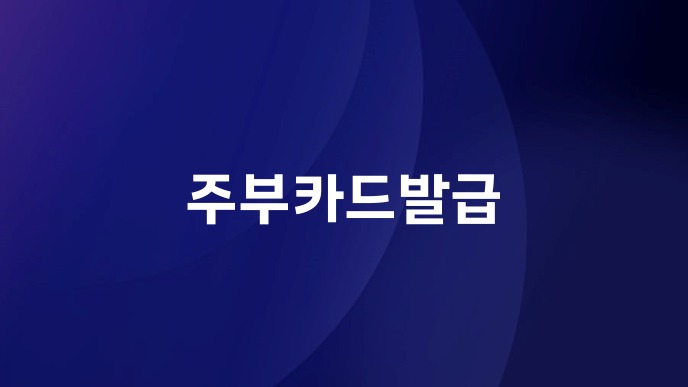 주부카드발급