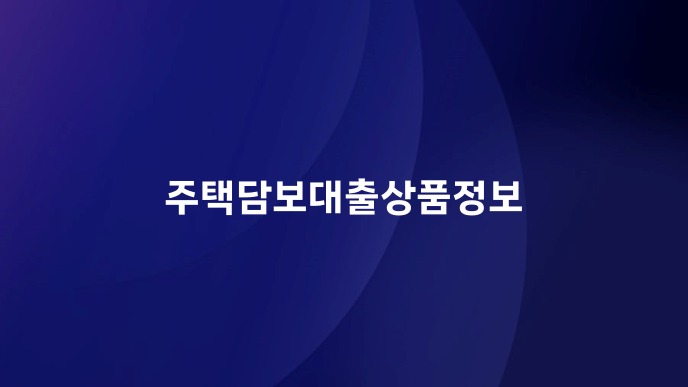 주택담보대출상품정보