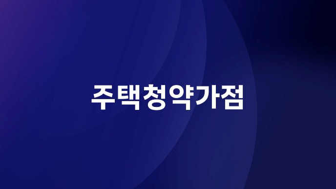 주택청약가점