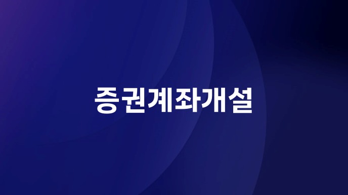 증권계좌개설