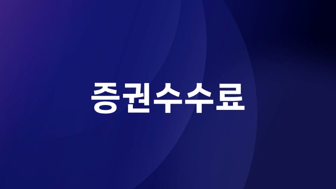 증권수수료