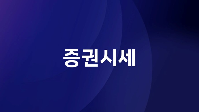 증권시세