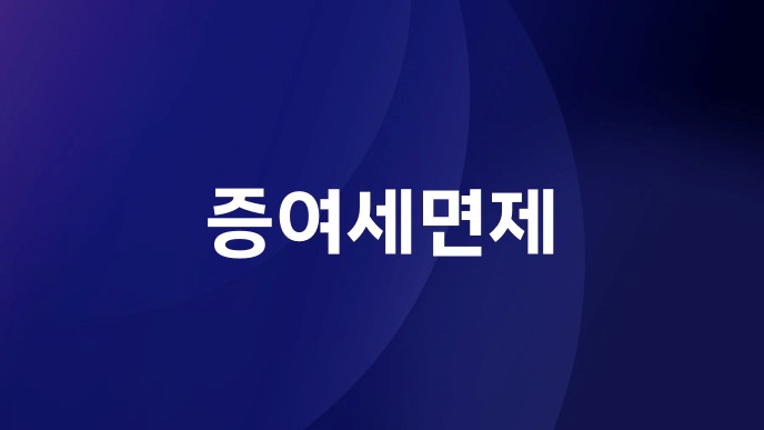 증여세면제