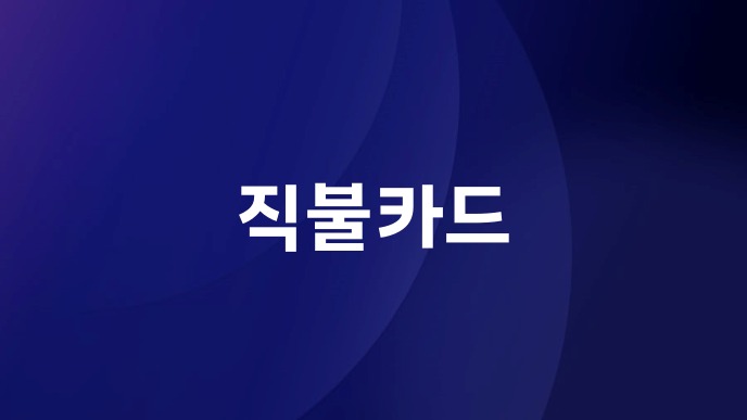직불카드