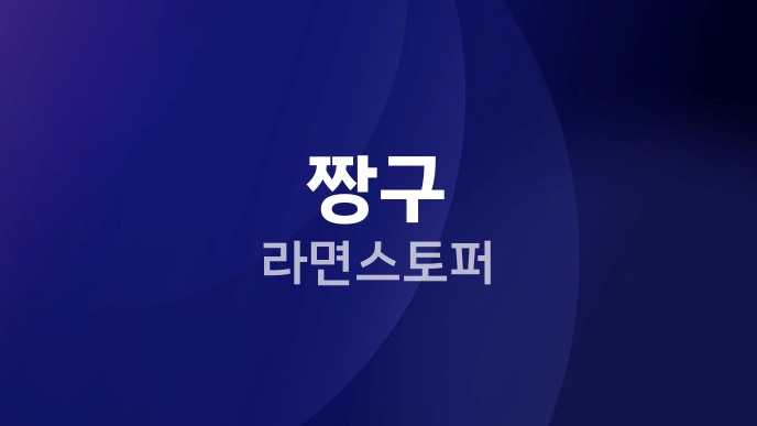 짱구 라면스토퍼 GS25 재고조회와 구매 팁 2 짱구 라면스토퍼