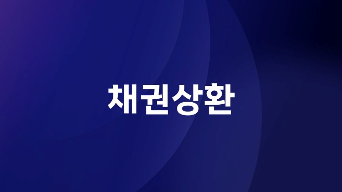 채권상환