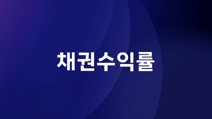 채권수익률