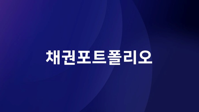 채권포트폴리오
