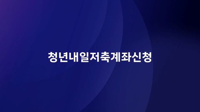 청년내일저축계좌신청