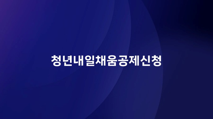 청년내일채움공제신청