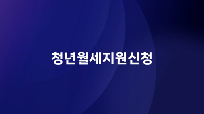 청년월세지원신청