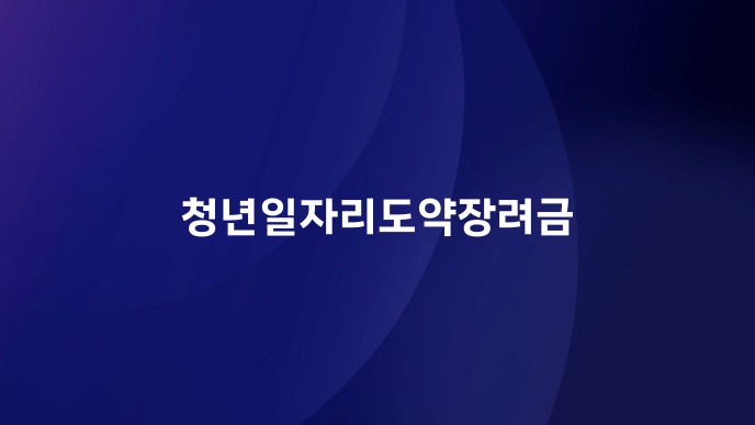 청년일자리도약장려금