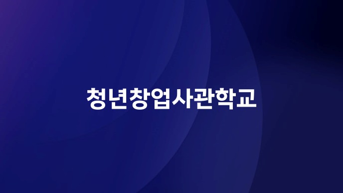청년창업사관학교