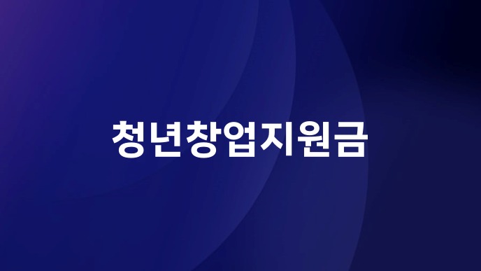 청년창업지원금
