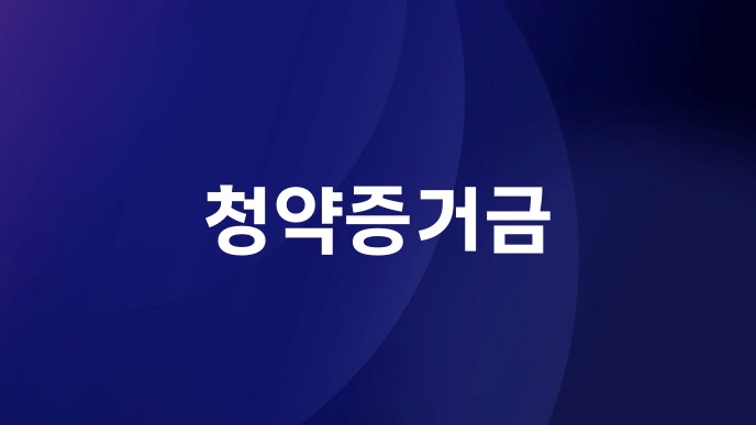 청약증거금