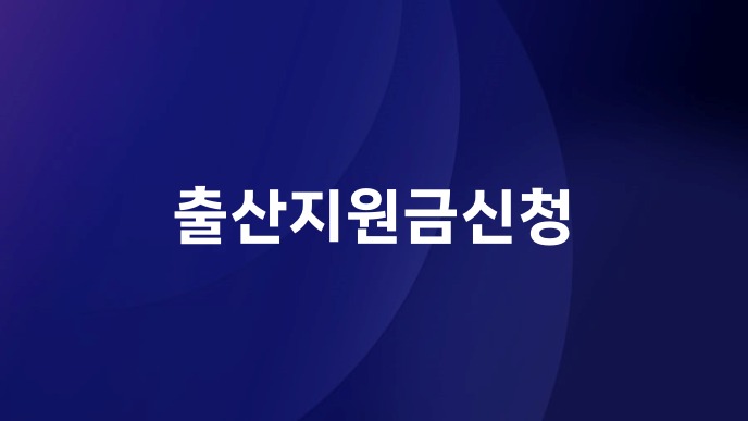 출산지원금신청