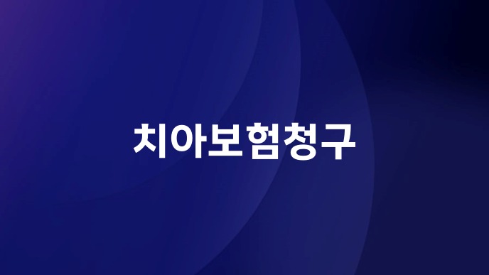 치아보험청구