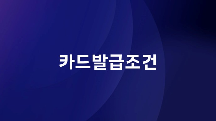 카드발급조건