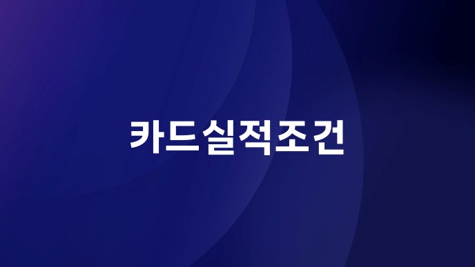 카드실적조건