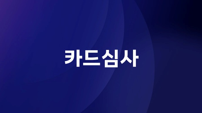 카드심사