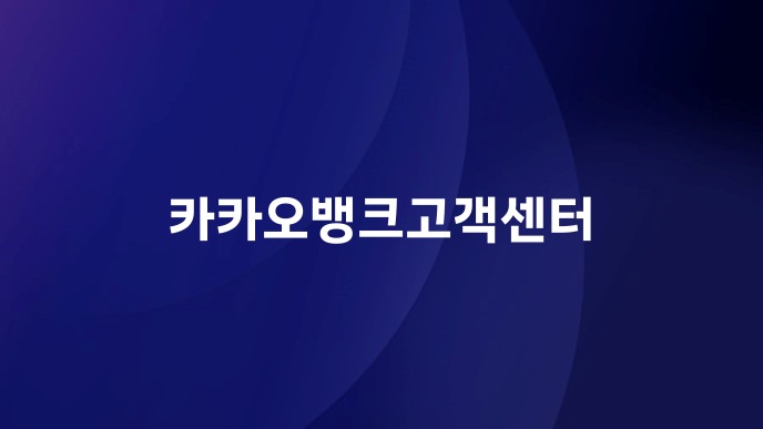 카카오뱅크고객센터