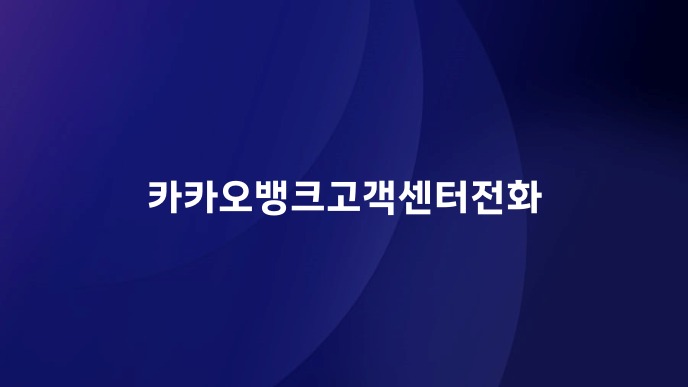 카카오뱅크고객센터전화