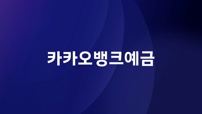 카카오뱅크예금