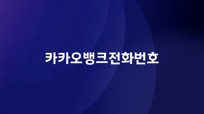 카카오뱅크전화번호