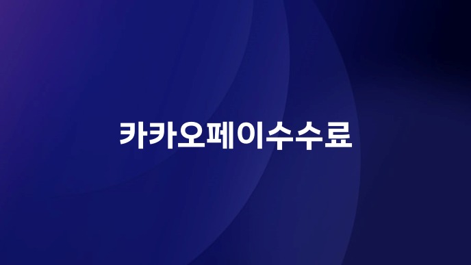 카카오페이수수료