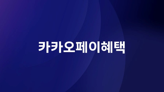카카오페이혜택