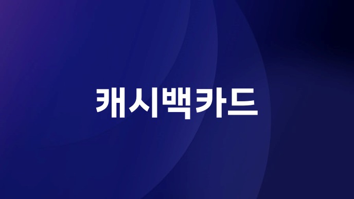 캐시백카드