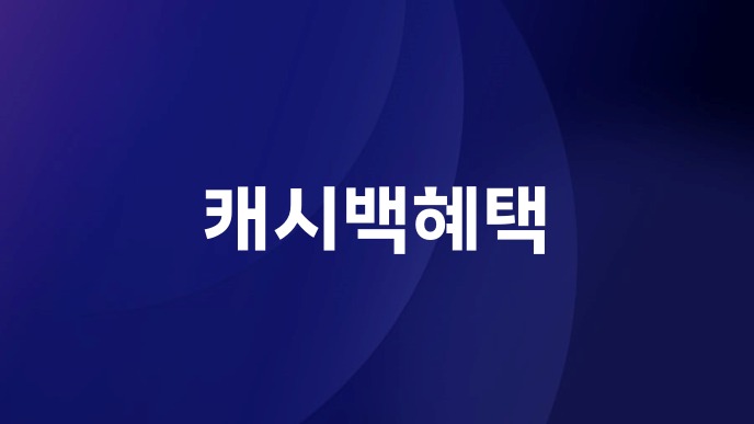 캐시백혜택