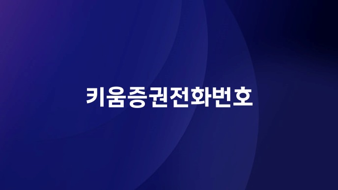 키움증권전화번호