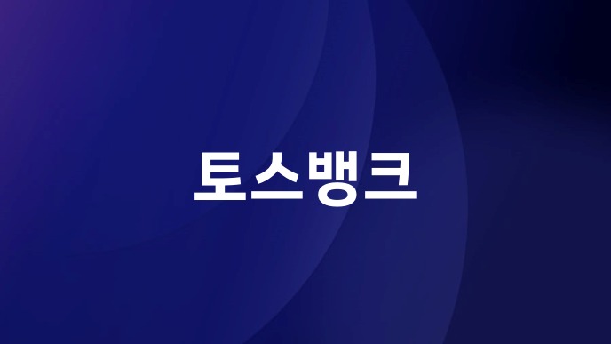 토스뱅크