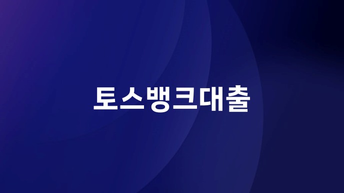 토스뱅크대출