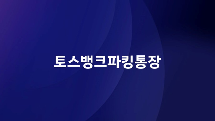 토스뱅크파킹통장