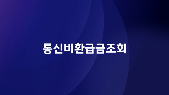 통신비환급금조회