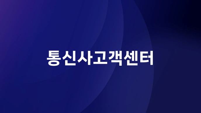 통신사고객센터