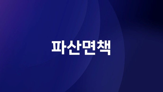 파산면책