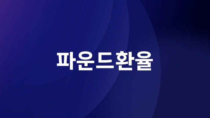 파운드환율
