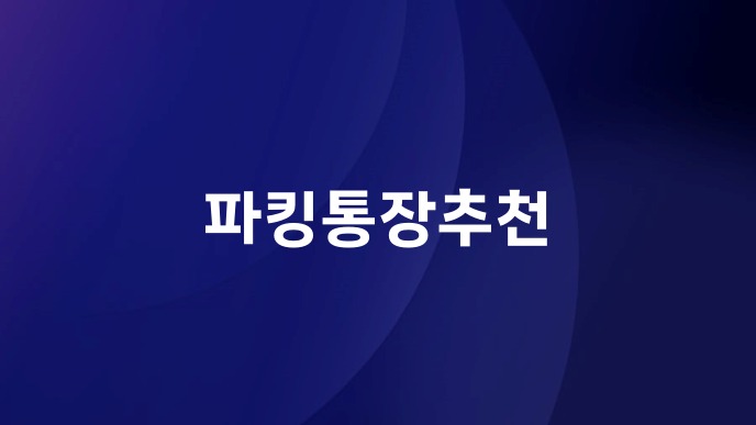 파킹통장추천