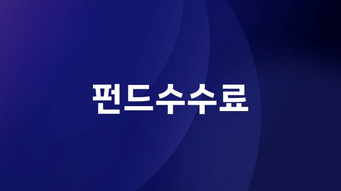 펀드수수료