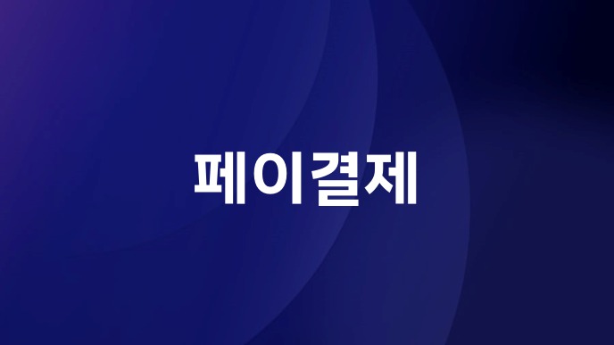 페이결제