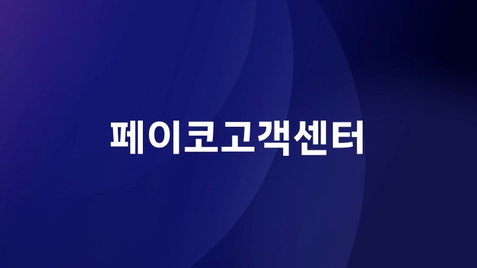 페이코고객센터