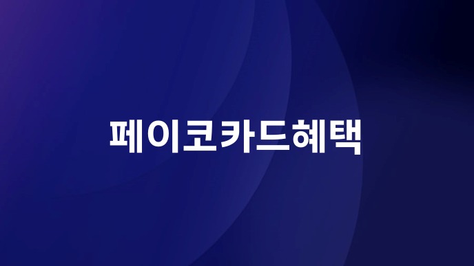 페이코카드혜택