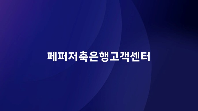 페퍼저축은행고객센터