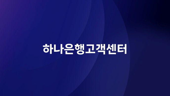 하나은행고객센터