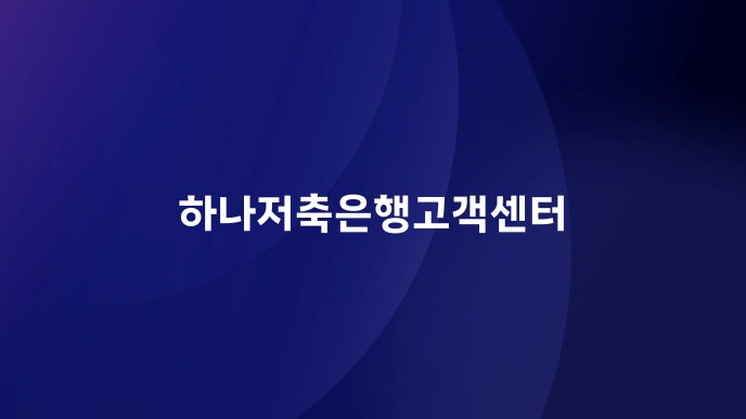 하나저축은행고객센터